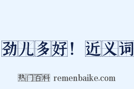 劲儿多好！近义词是什么意思的图片